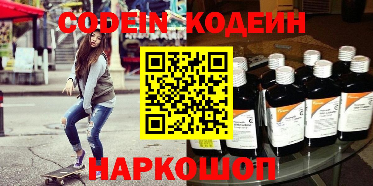 Codein напиток Lean (лин) Городец