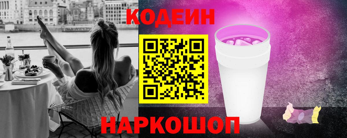 Codein Purple Drank Городец